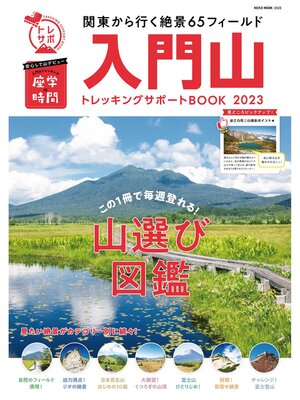 cover image of NEKO MOOK トレッキングサポートシリーズ: 入門山トレッキングサポートBOOK 2023
